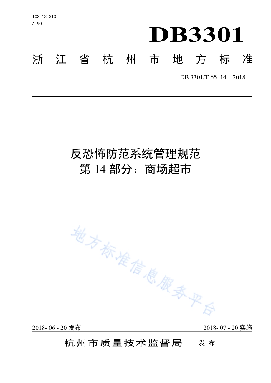 反恐怖防范系统管理规范 第14部分：商场超市DB3301／T 65.14—2018.pdf_第1页