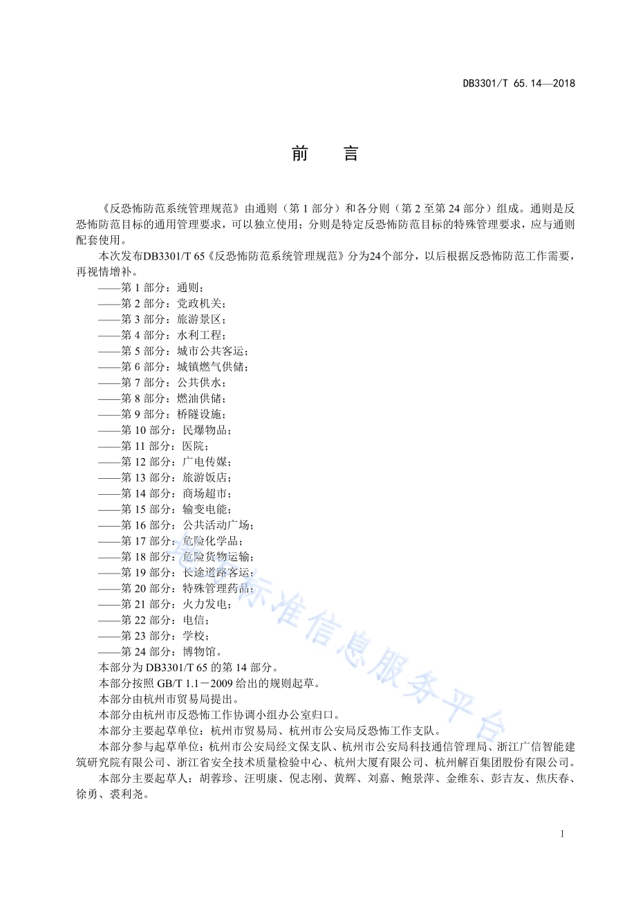 反恐怖防范系统管理规范 第14部分：商场超市DB3301／T 65.14—2018.pdf_第2页