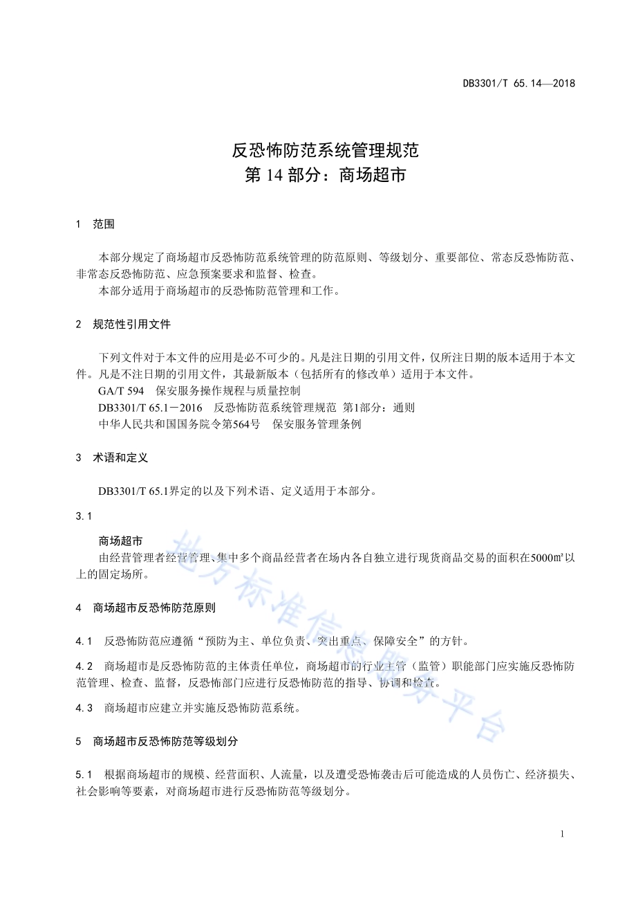 反恐怖防范系统管理规范 第14部分：商场超市DB3301／T 65.14—2018.pdf_第3页