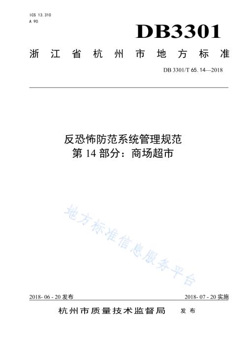 反恐怖防范系统管理规范 第14部分：商场超市DB3301／T 65.14—2018.pdf