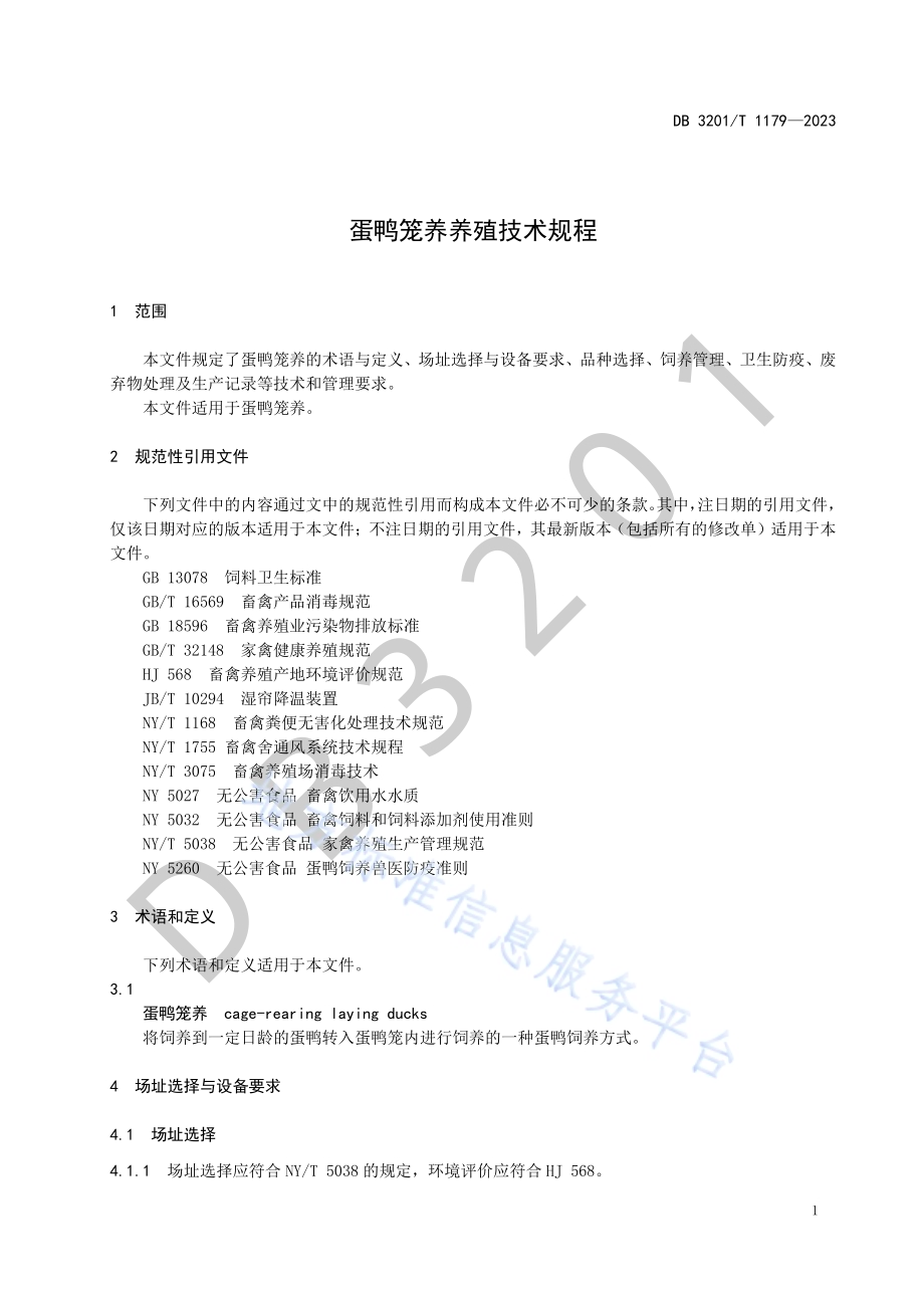 蛋鸭笼养养殖技术规程DB3201／T 1179-2023.pdf_第5页