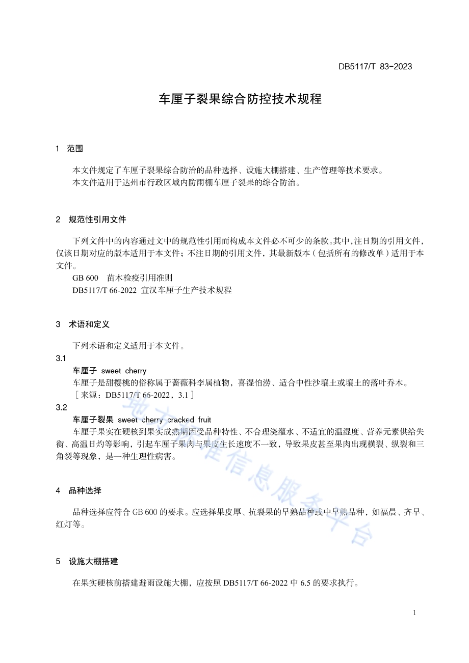 车厘子裂果综合防治技术规程DB5117／T 83—2023.pdf_第5页
