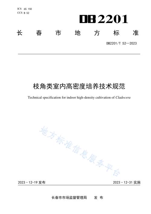 枝角类室内高密度培养技术规范DB2201／T 52-2023.pdf