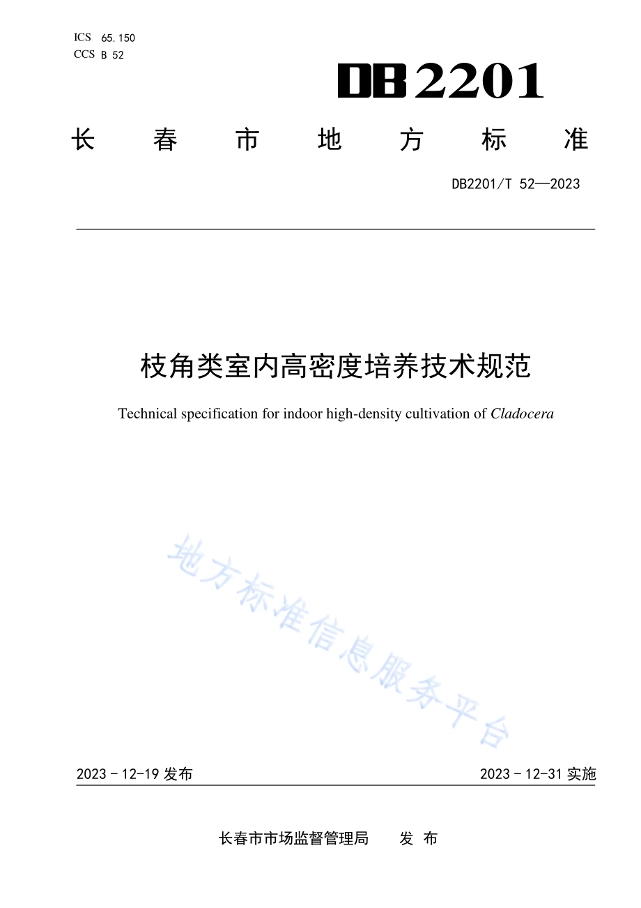 枝角类室内高密度培养技术规范DB2201／T 52-2023.pdf_第1页