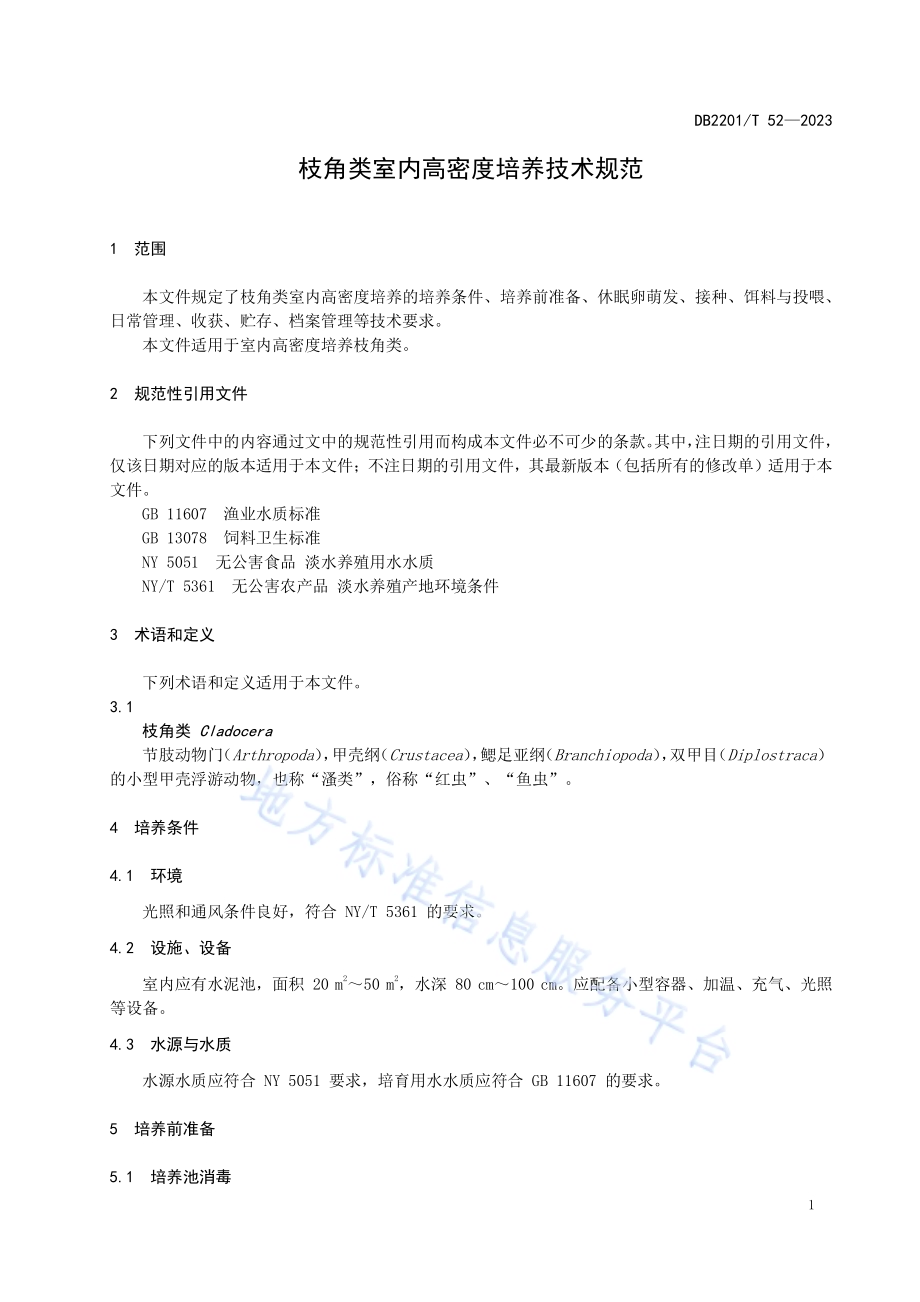 枝角类室内高密度培养技术规范DB2201／T 52-2023.pdf_第3页