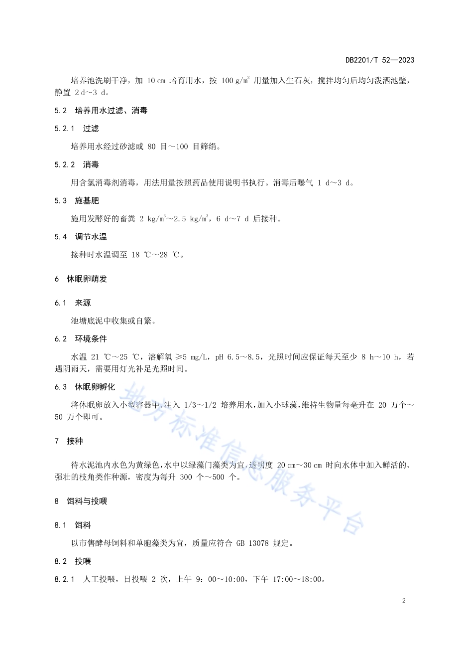 枝角类室内高密度培养技术规范DB2201／T 52-2023.pdf_第4页