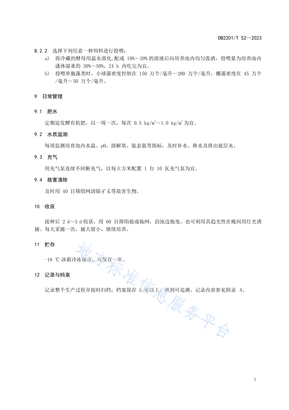 枝角类室内高密度培养技术规范DB2201／T 52-2023.pdf_第5页