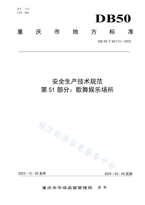 安全生产技术规范 第51部分：歌舞娱乐场所DB50／T 867.51-2023.pdf