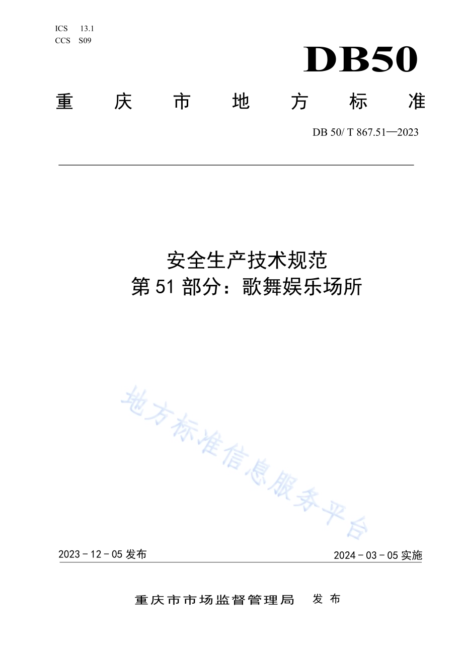 安全生产技术规范 第51部分：歌舞娱乐场所DB50／T 867.51-2023.pdf_第1页