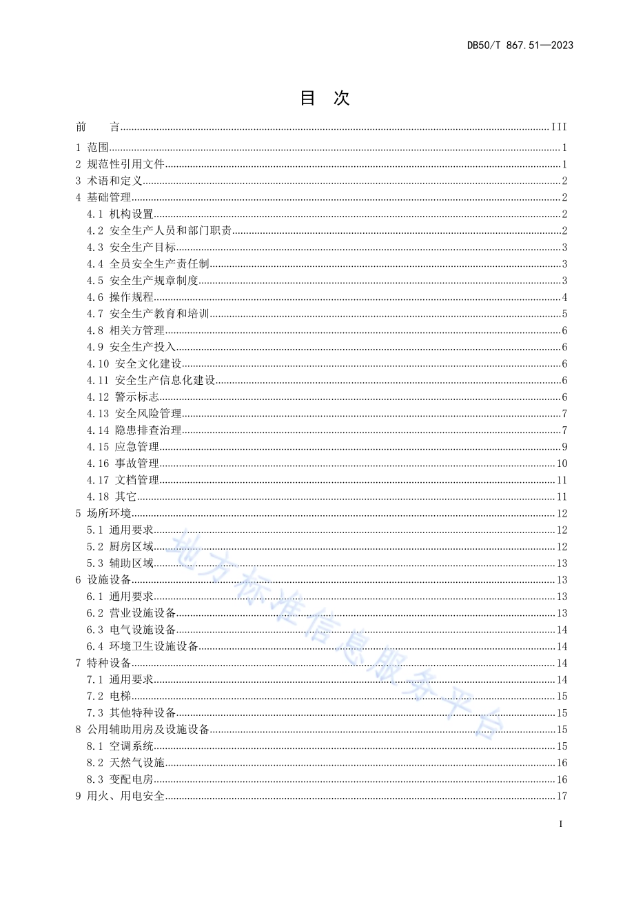 安全生产技术规范 第51部分：歌舞娱乐场所DB50／T 867.51-2023.pdf_第5页