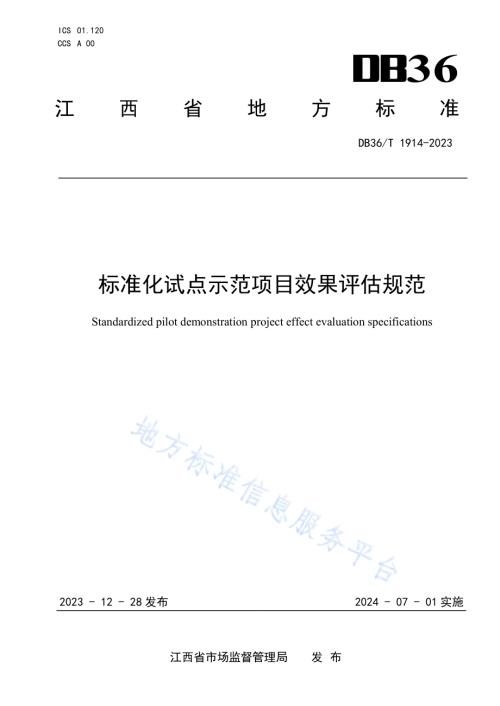 标准化试点示范项目效果评估规范DB36／T 1914-2023.pdf