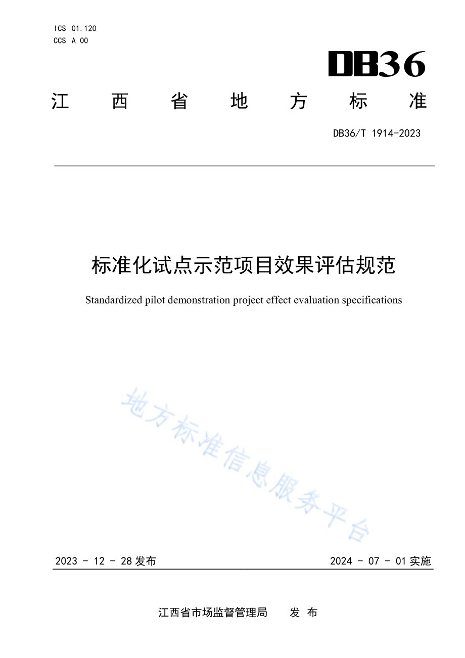 标准化试点示范项目效果评估规范DB36／T 1914-2023.pdf_第1页