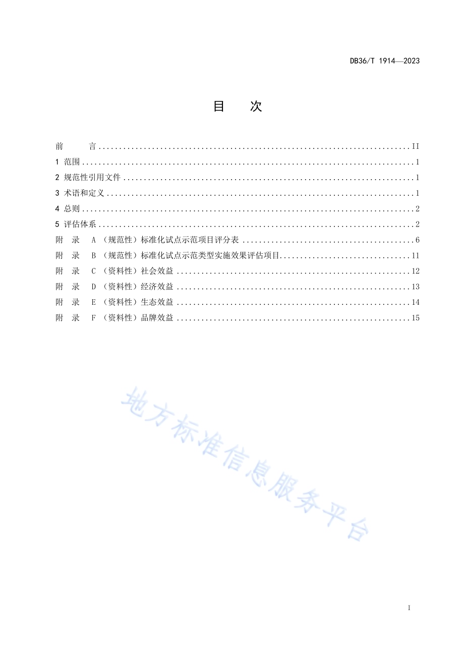 标准化试点示范项目效果评估规范DB36／T 1914-2023.pdf_第3页