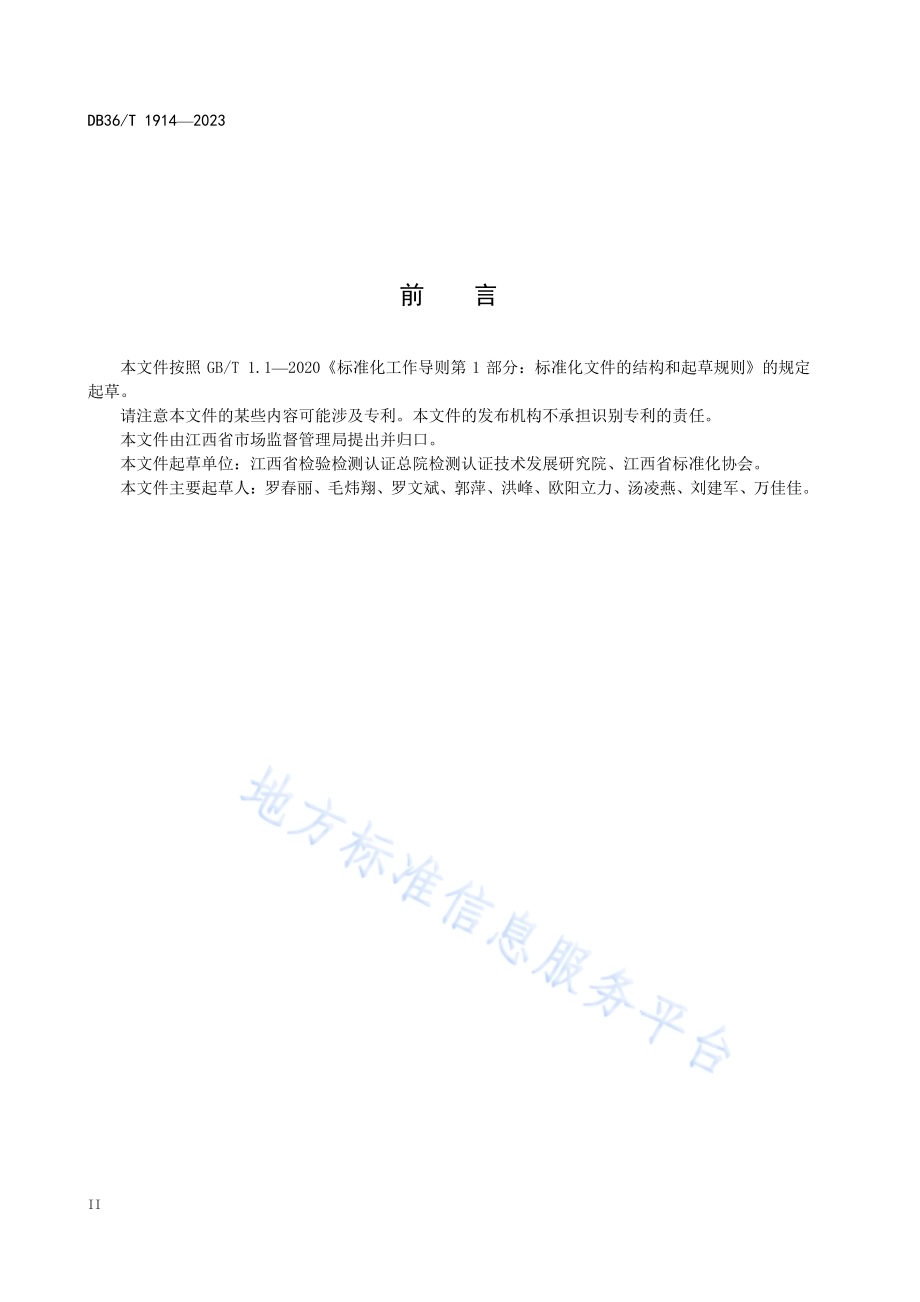 标准化试点示范项目效果评估规范DB36／T 1914-2023.pdf_第4页