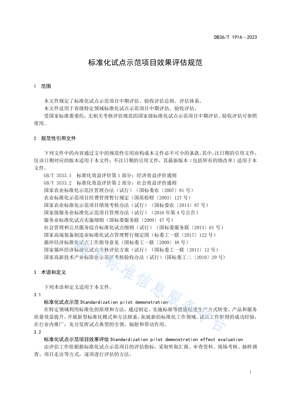 标准化试点示范项目效果评估规范DB36／T 1914-2023.pdf_第5页