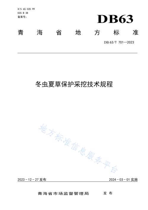 冬虫夏草保护采挖技术规程DB63／T 701-2023.pdf