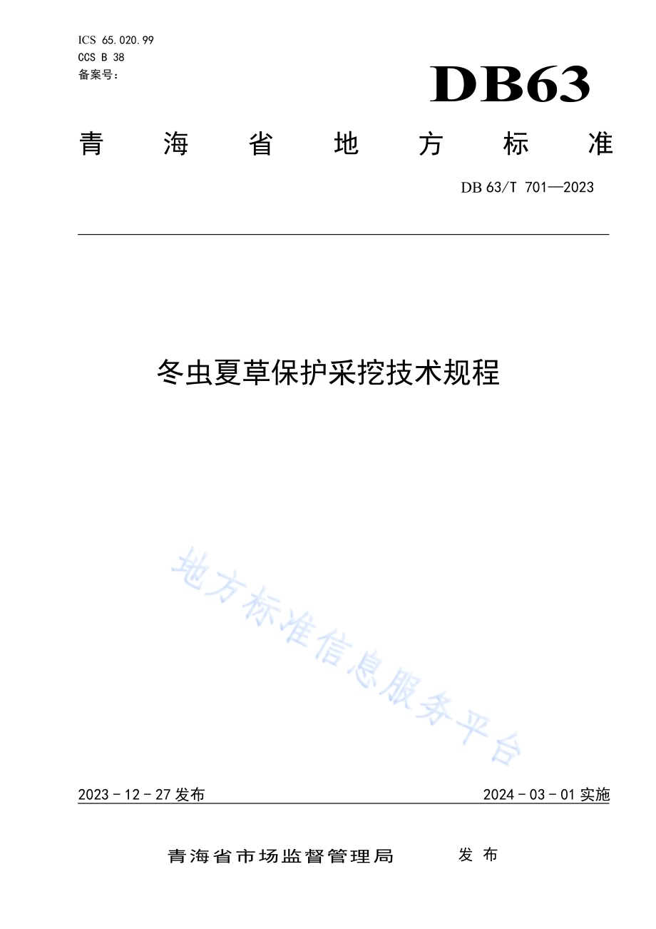 冬虫夏草保护采挖技术规程DB63／T 701-2023.pdf_第1页