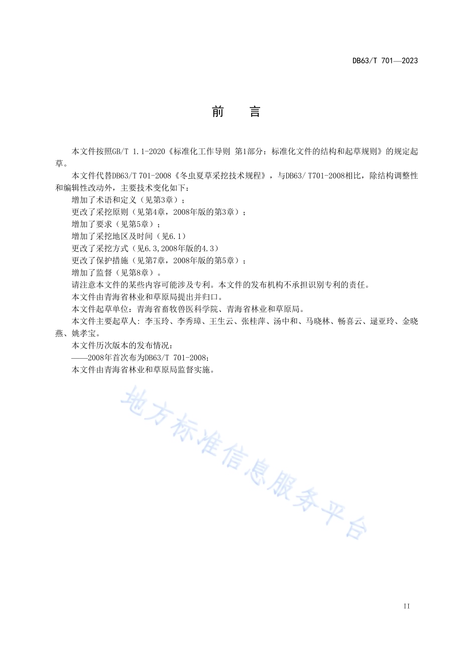 冬虫夏草保护采挖技术规程DB63／T 701-2023.pdf_第3页