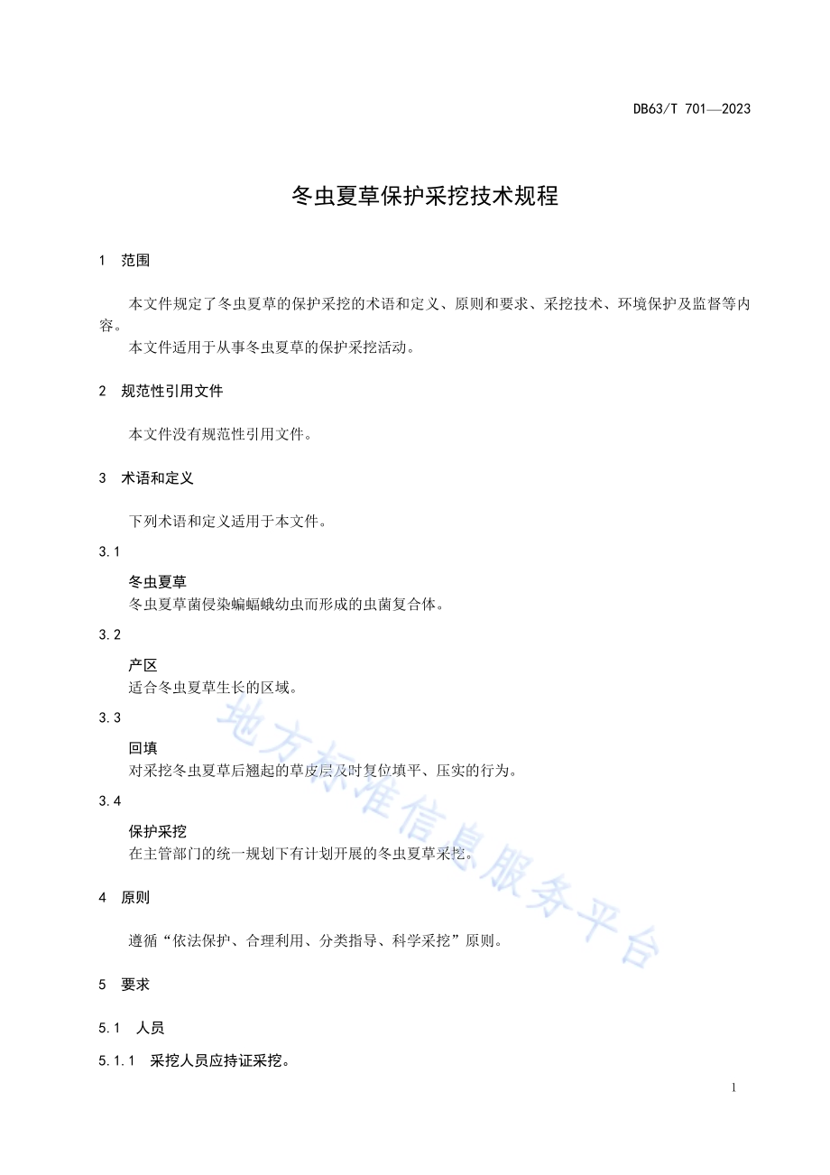 冬虫夏草保护采挖技术规程DB63／T 701-2023.pdf_第4页