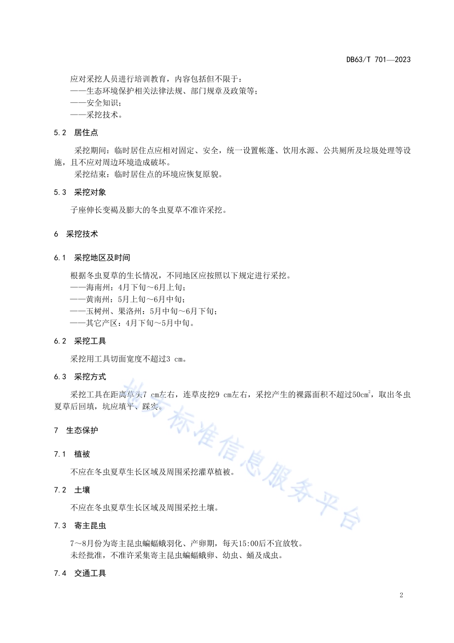 冬虫夏草保护采挖技术规程DB63／T 701-2023.pdf_第5页