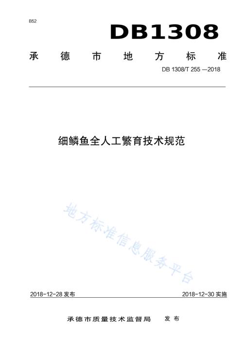 细鳞鱼全人工繁育技术规范DB1308／T 255-2018.pdf