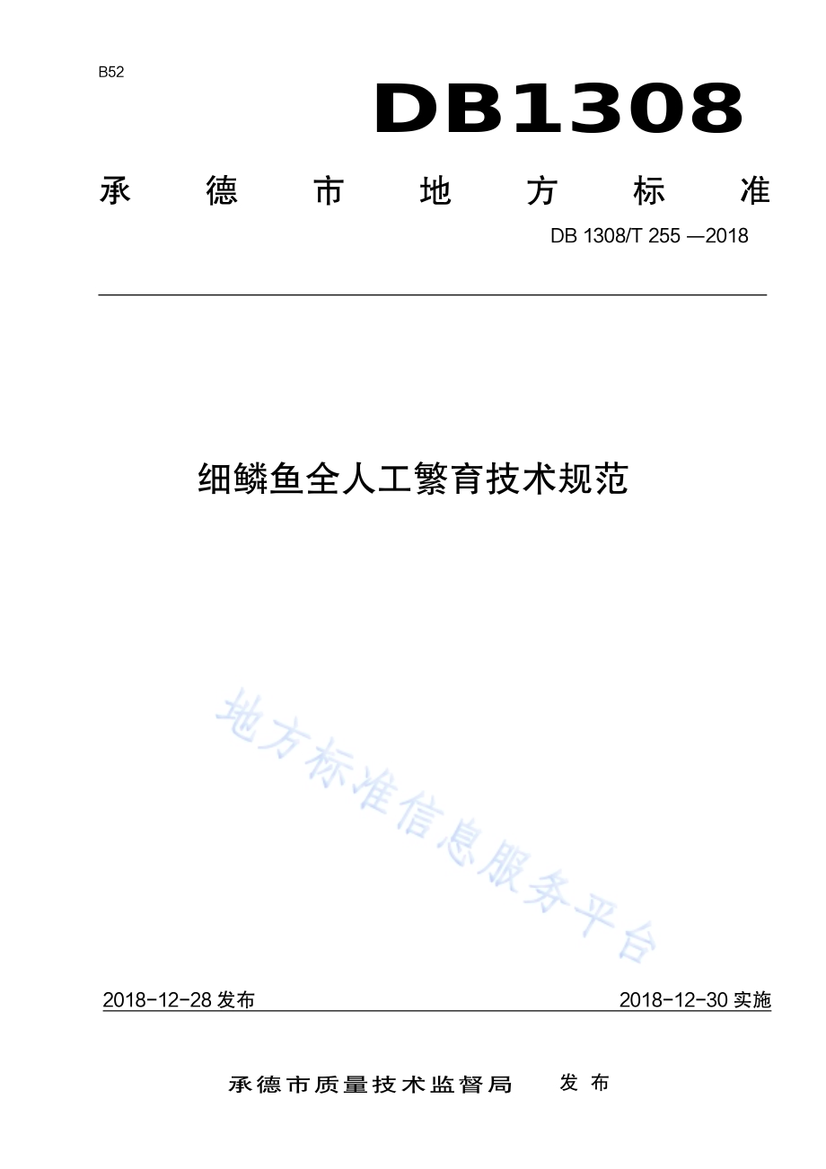 细鳞鱼全人工繁育技术规范DB1308／T 255-2018.pdf_第1页
