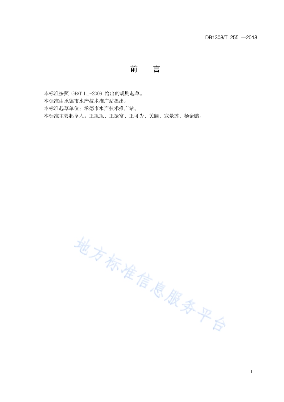 细鳞鱼全人工繁育技术规范DB1308／T 255-2018.pdf_第2页