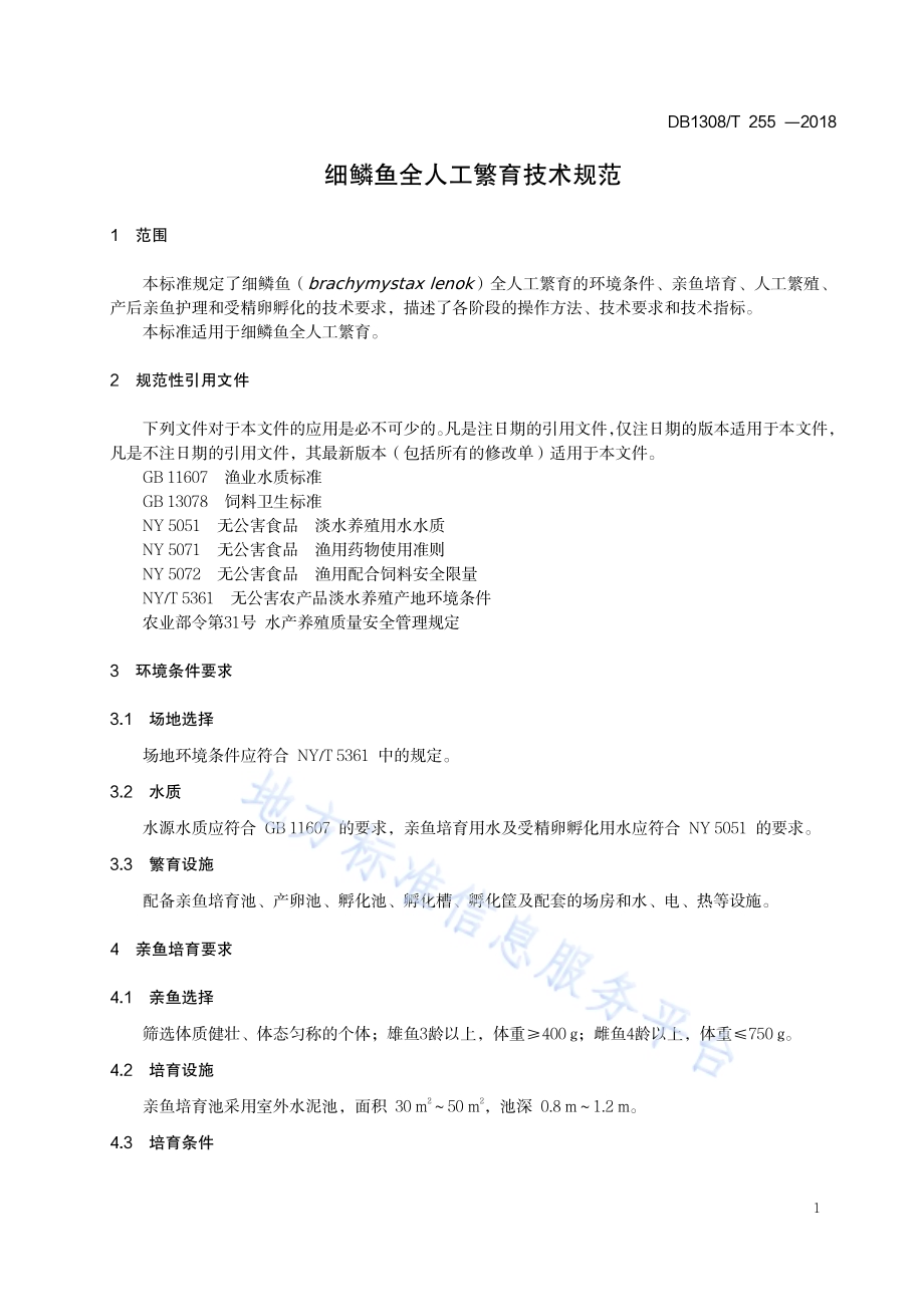 细鳞鱼全人工繁育技术规范DB1308／T 255-2018.pdf_第3页