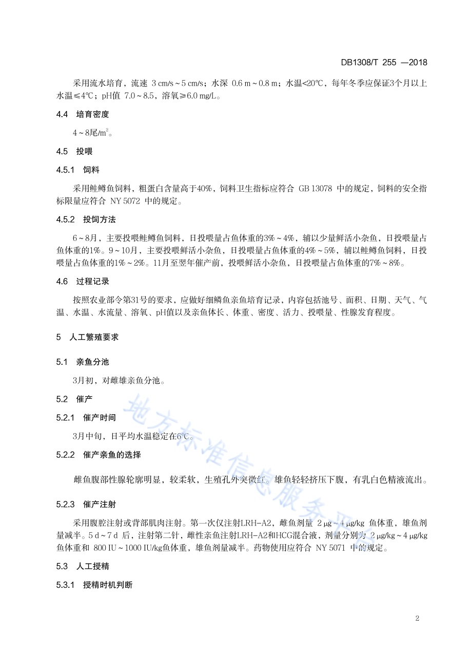 细鳞鱼全人工繁育技术规范DB1308／T 255-2018.pdf_第4页