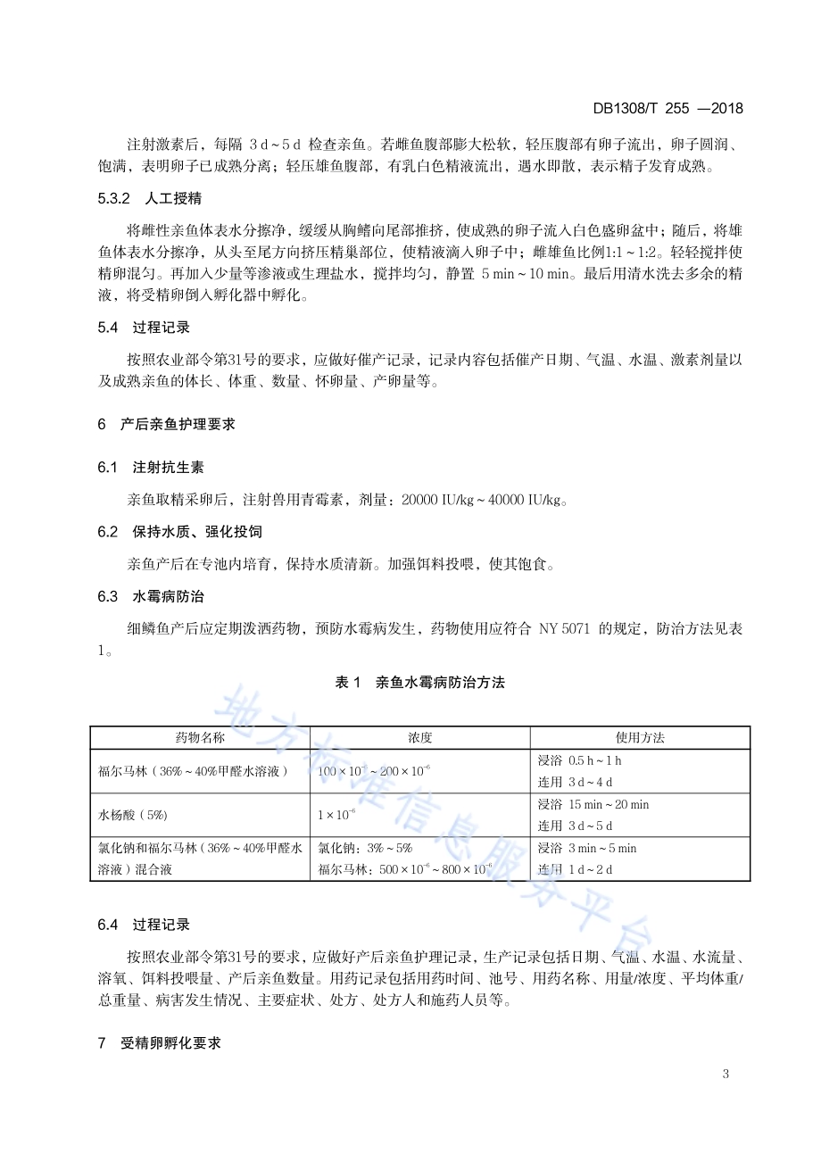 细鳞鱼全人工繁育技术规范DB1308／T 255-2018.pdf_第5页