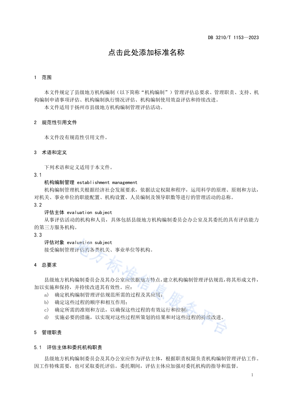 县级地方机构编制管理评估规范DB3210／T 1153-2023.pdf_第3页