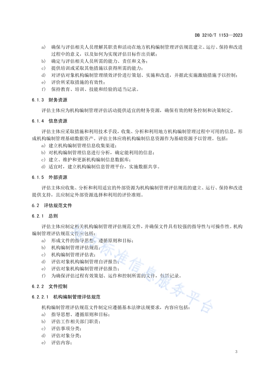 县级地方机构编制管理评估规范DB3210／T 1153-2023.pdf_第5页