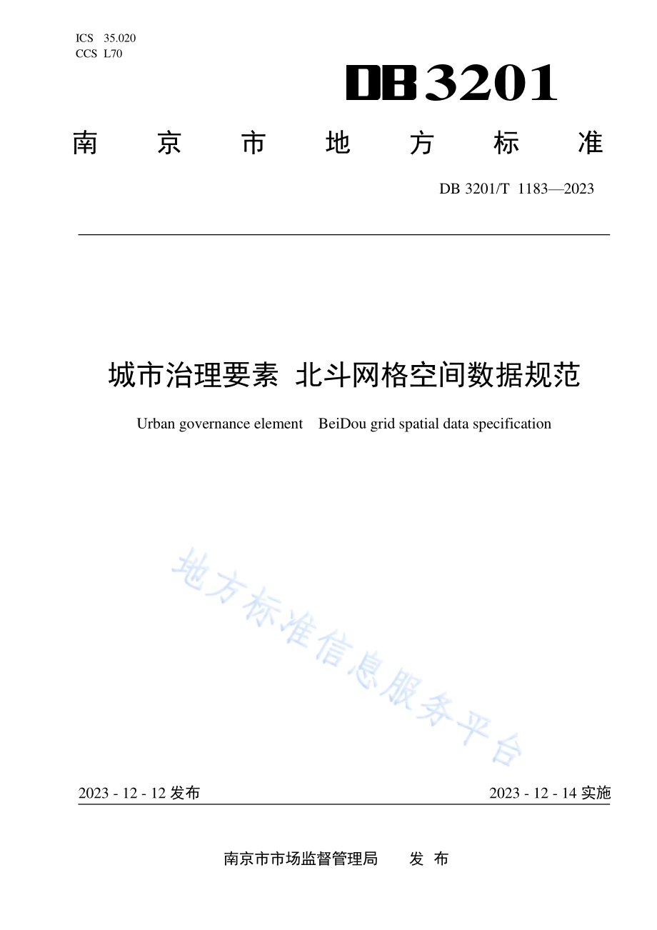 城市治理要素 北斗网格空间数据规范DB3201／T 1183-2023.pdf_第1页