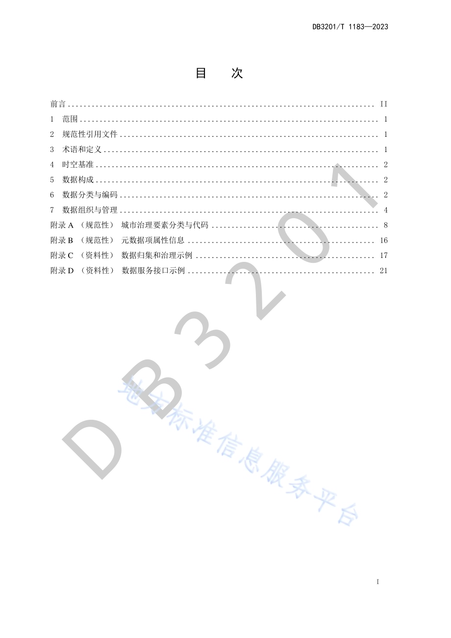 城市治理要素 北斗网格空间数据规范DB3201／T 1183-2023.pdf_第3页
