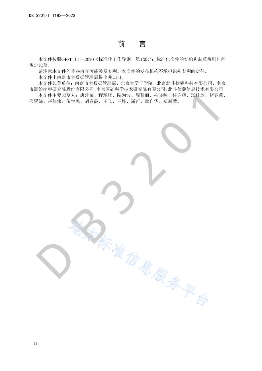 城市治理要素 北斗网格空间数据规范DB3201／T 1183-2023.pdf_第4页
