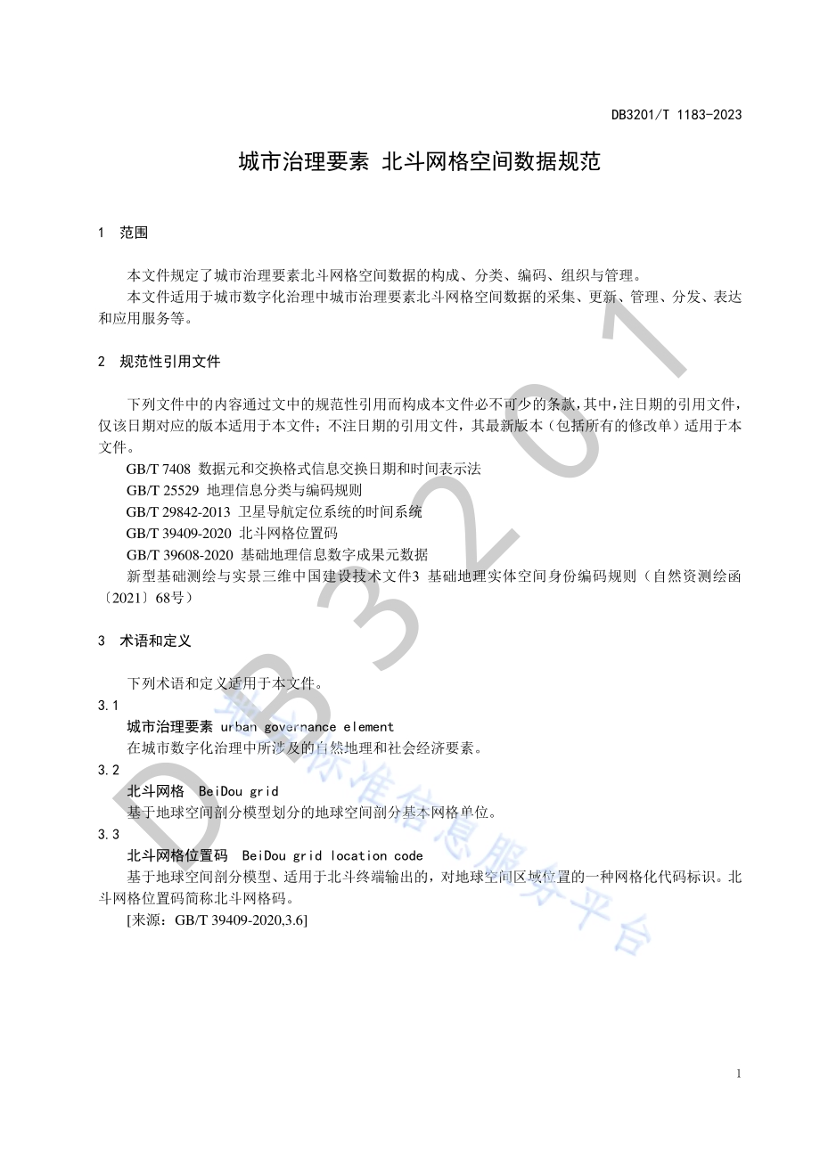 城市治理要素 北斗网格空间数据规范DB3201／T 1183-2023.pdf_第5页