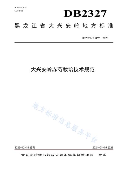 大兴安岭赤芍栽培技术规范DB2327／T 069-2023.pdf