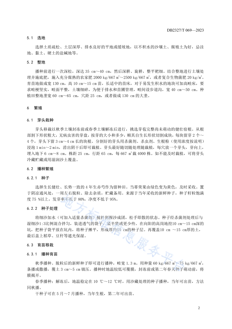 大兴安岭赤芍栽培技术规范DB2327／T 069-2023.pdf_第4页