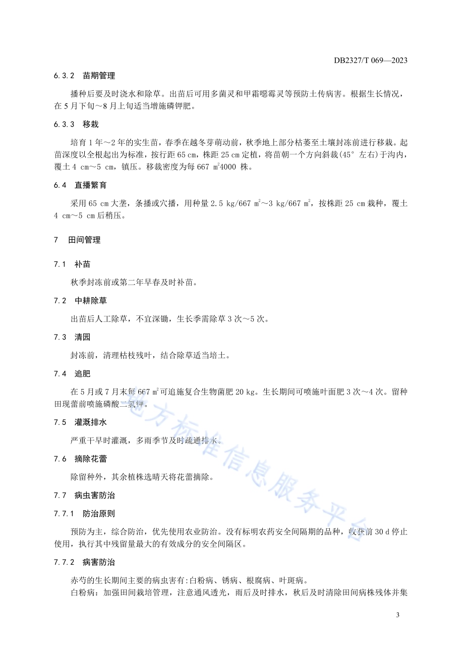 大兴安岭赤芍栽培技术规范DB2327／T 069-2023.pdf_第5页
