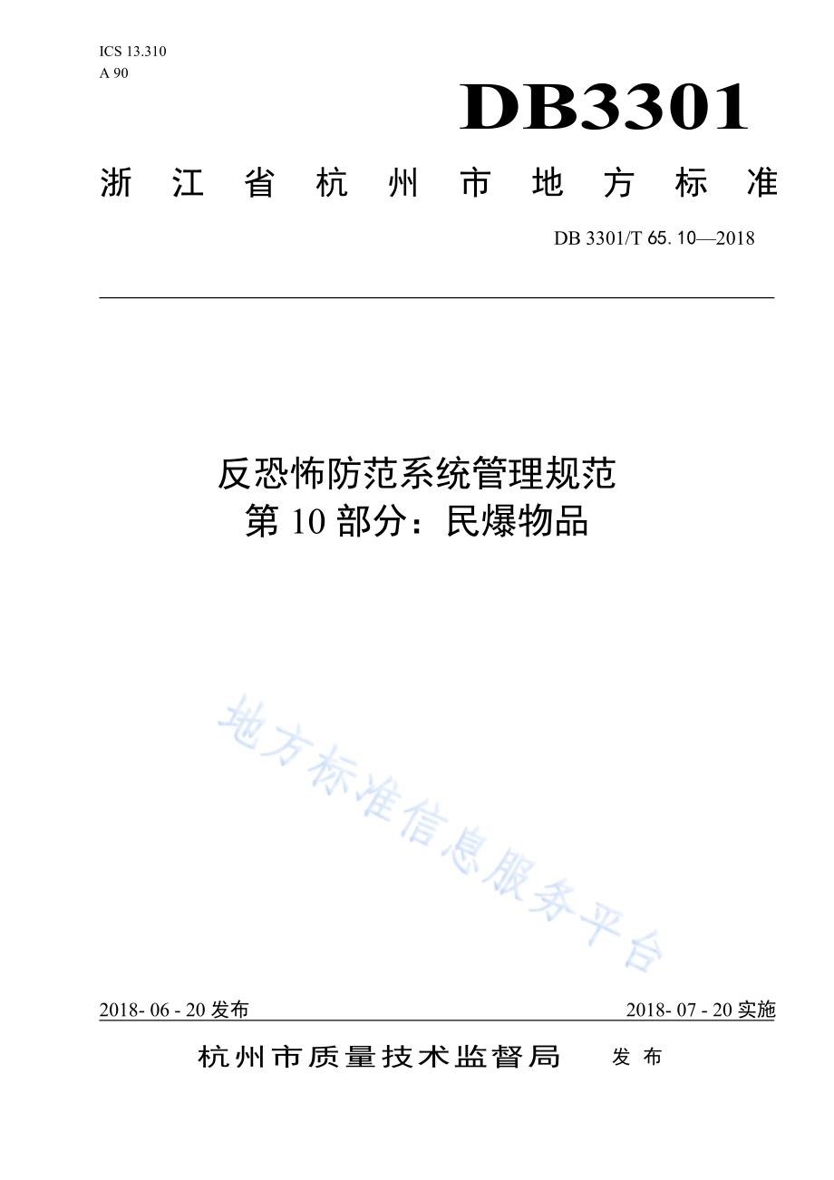 反恐怖防范系统管理规范 第10部分：民爆物品DB3301／T 65.10—2018.pdf_第1页