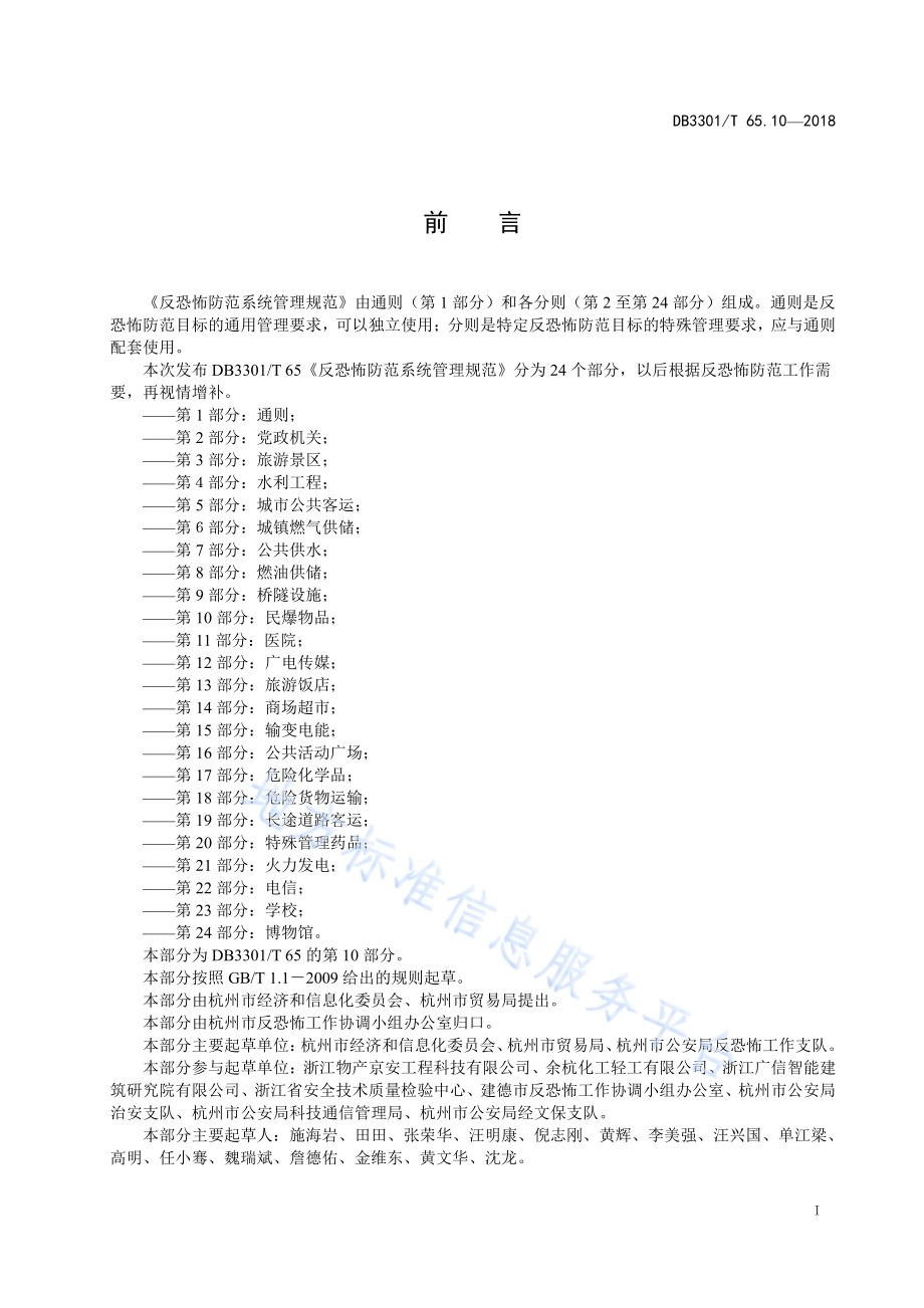 反恐怖防范系统管理规范 第10部分：民爆物品DB3301／T 65.10—2018.pdf_第2页