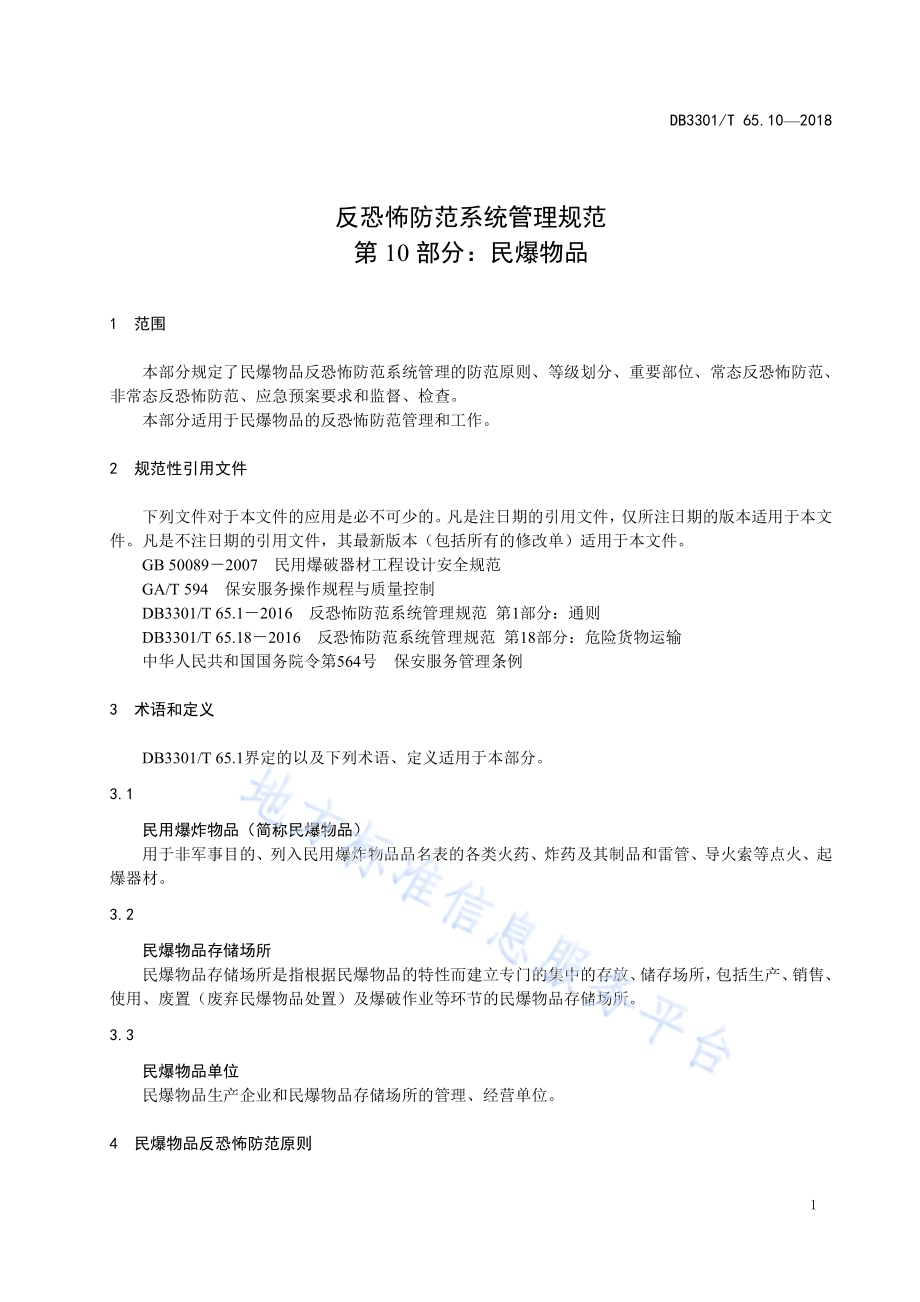 反恐怖防范系统管理规范 第10部分：民爆物品DB3301／T 65.10—2018.pdf_第3页