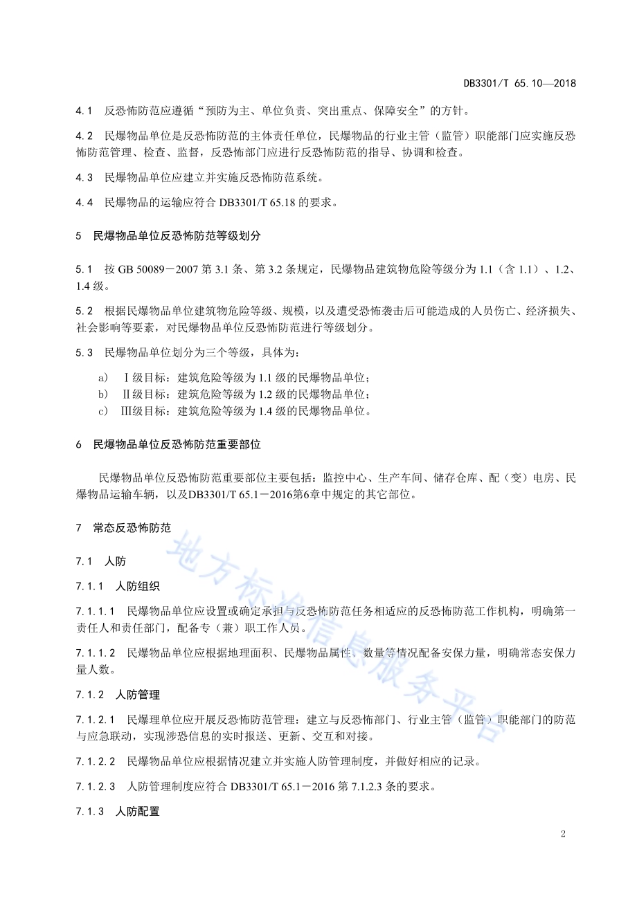 反恐怖防范系统管理规范 第10部分：民爆物品DB3301／T 65.10—2018.pdf_第4页