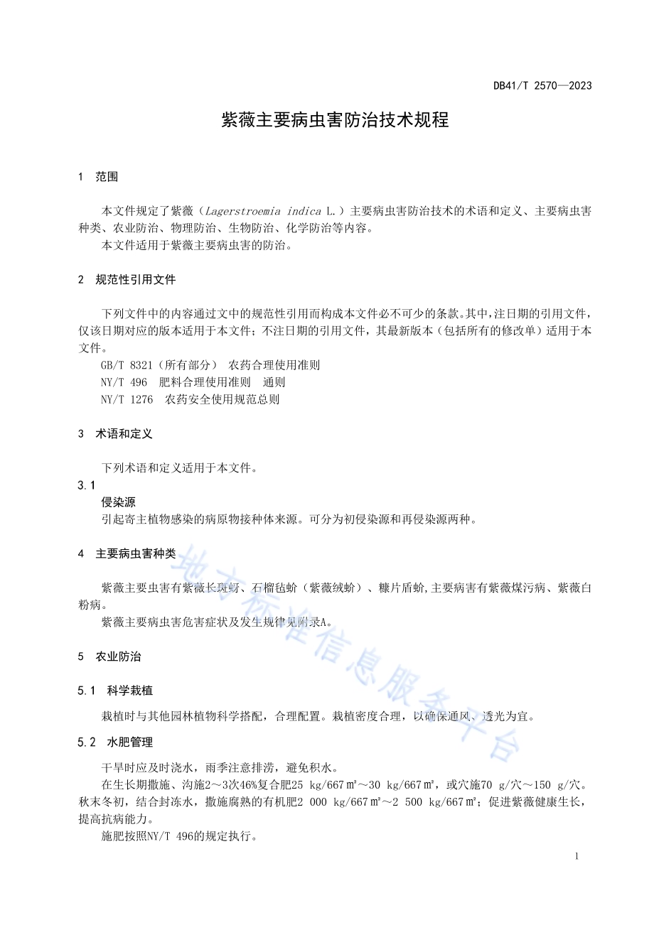 紫薇主要病虫害防治技术规程DB41／T 2570-2023.pdf_第5页