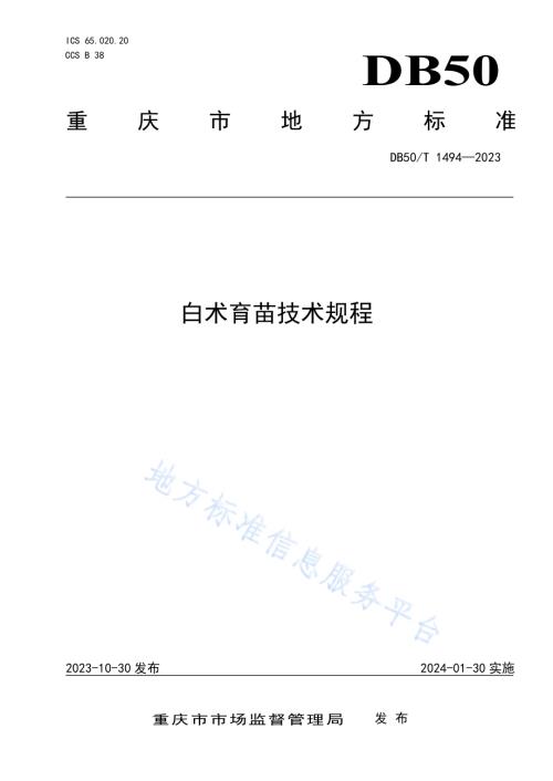 白术育苗技术规程DB50／T 1494-2023.pdf