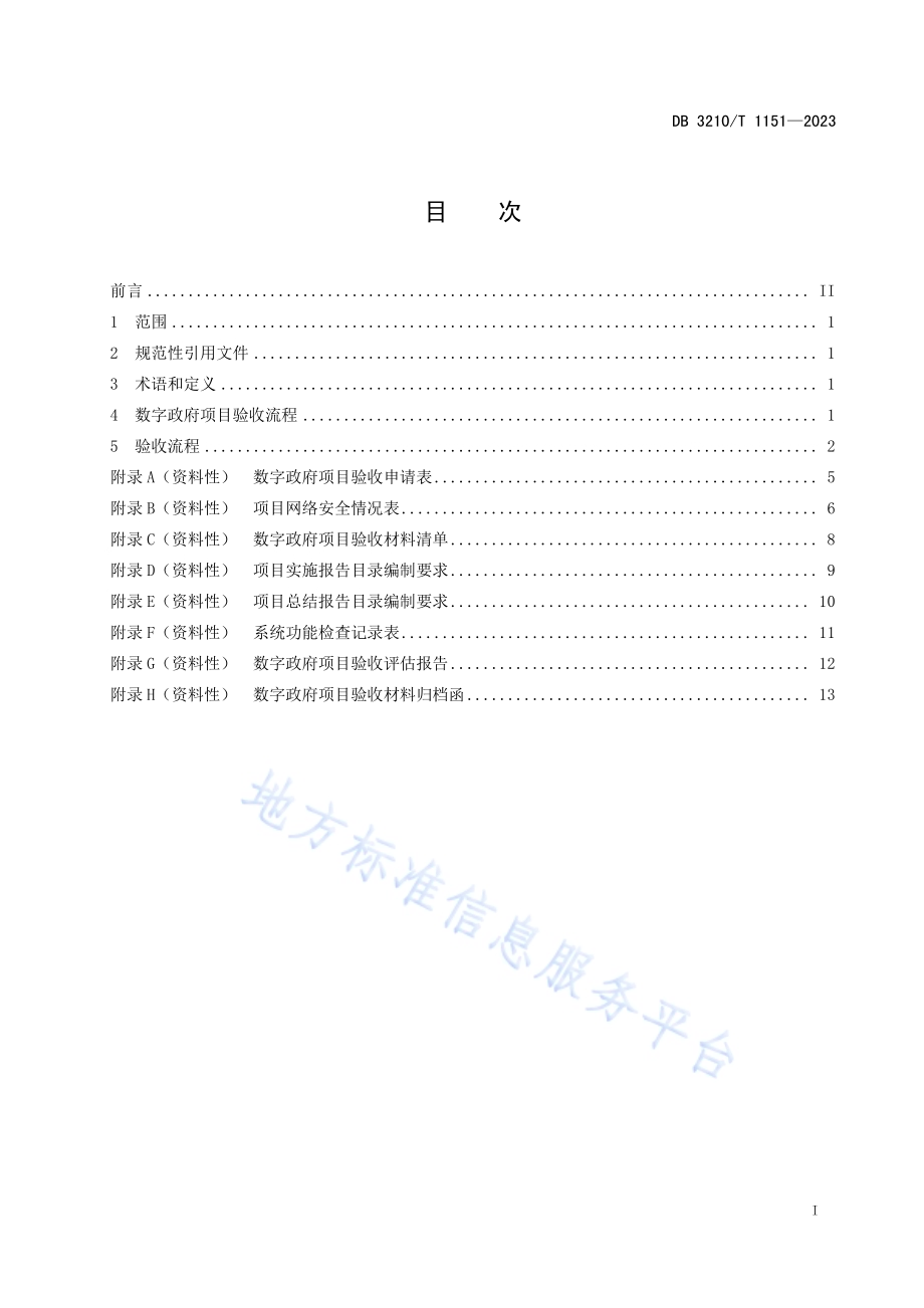 数字政府项目验收指南DB3210／T 1151-2023.pdf_第2页