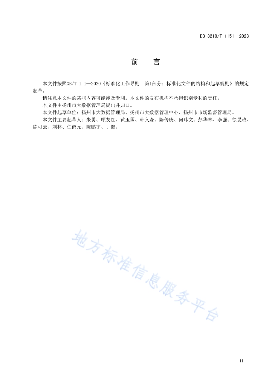 数字政府项目验收指南DB3210／T 1151-2023.pdf_第3页