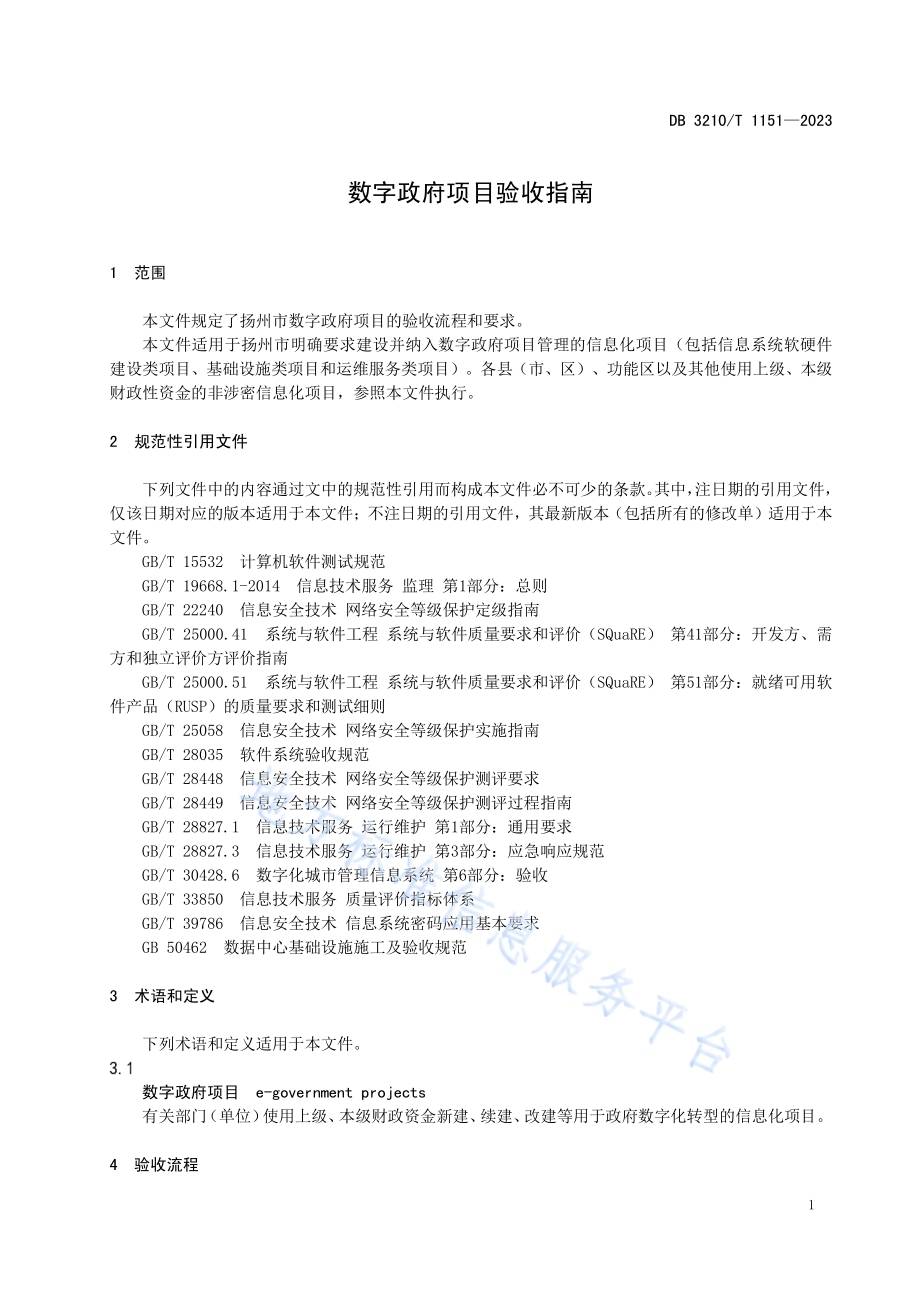 数字政府项目验收指南DB3210／T 1151-2023.pdf_第4页
