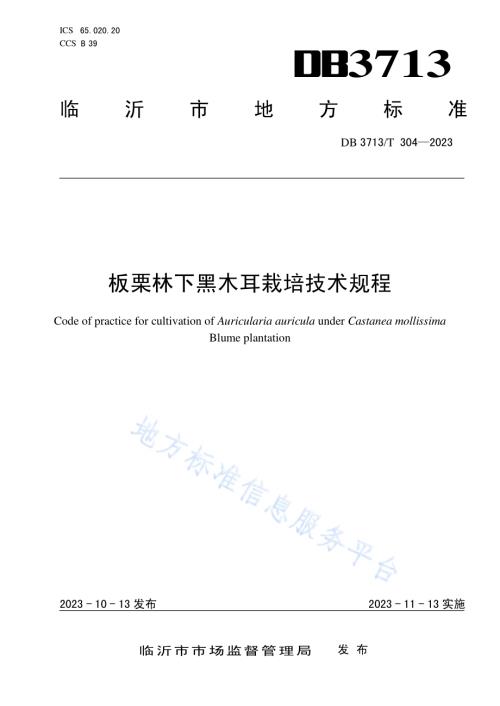 板栗林下黑木耳栽培技术规程DB3713／T 304-2023.pdf