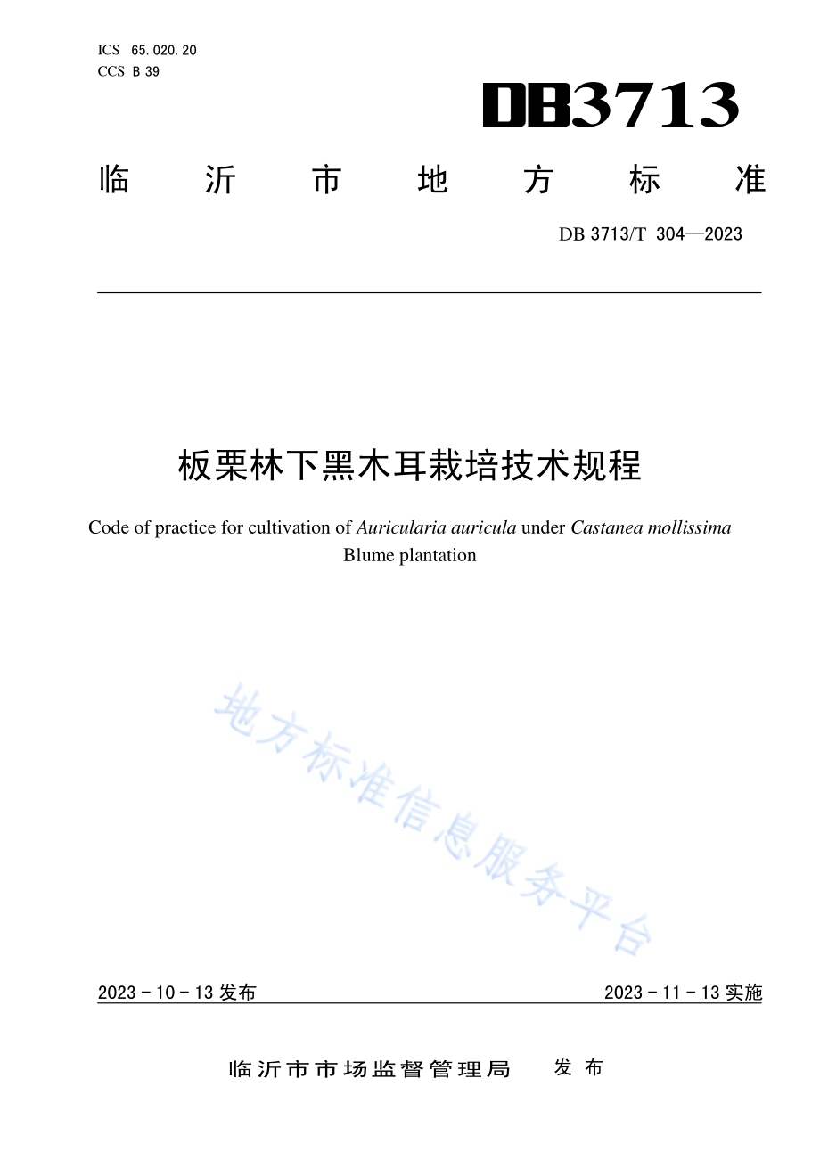 板栗林下黑木耳栽培技术规程DB3713／T 304-2023.pdf_第1页